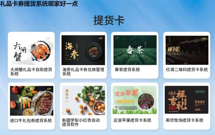 礼品卡券提货系统哪家好一点