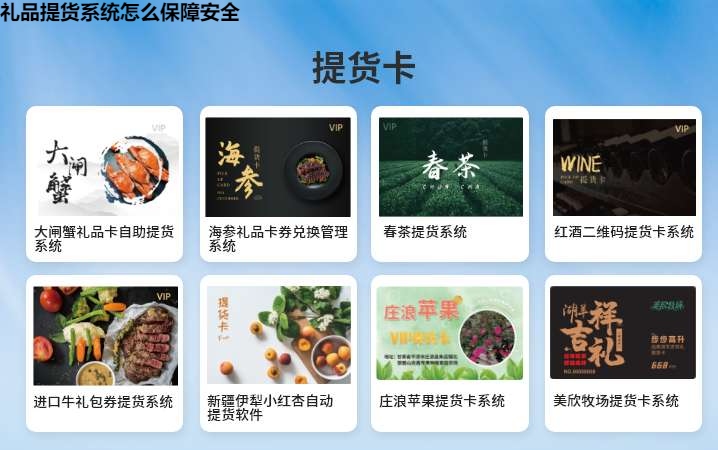礼品提货系统怎么保障安全