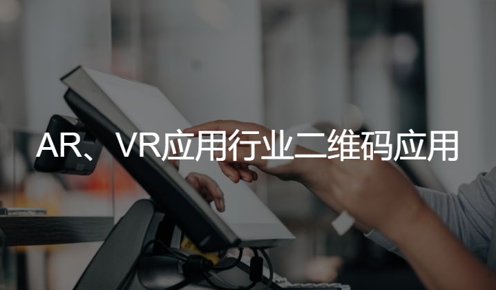 AR、VR应用行业二维码应用