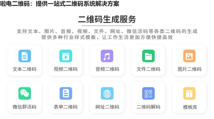 啦电二维码：提供一站式二维码系统解决方案