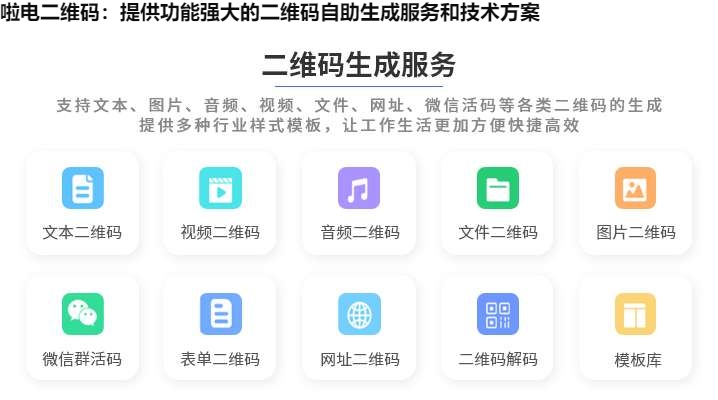 啦电二维码：提供功能强大的二维码自助生成服务和技术方案