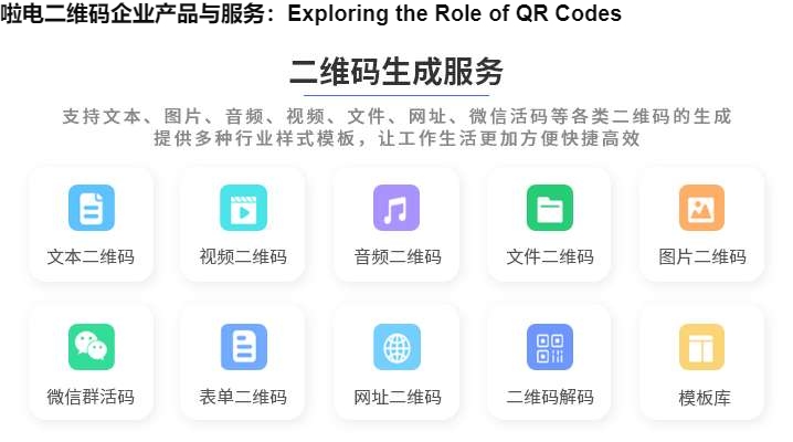 啦电二维码企业产品与服务：Exploring the Role of QR Codes