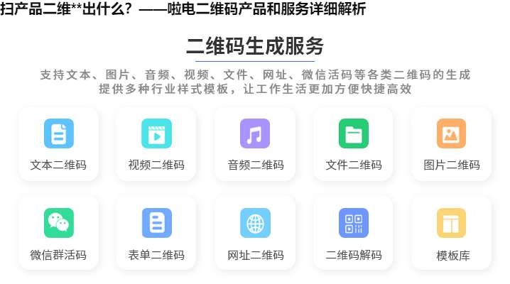 扫产品二维**出什么？——啦电二维码产品和服务详细解析