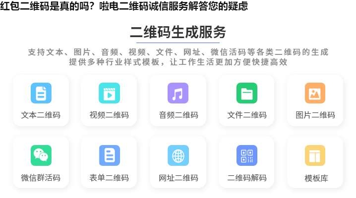 红包二维码是真的吗？啦电二维码诚信服务解答您的疑虑