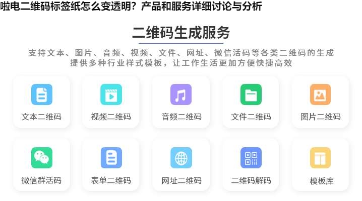 啦电二维码标签纸怎么变透明？产品和服务详细讨论与分析