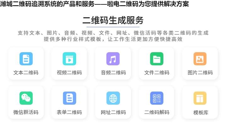 潍城二维码追溯系统的产品和服务——啦电二维码为您提供解决方案