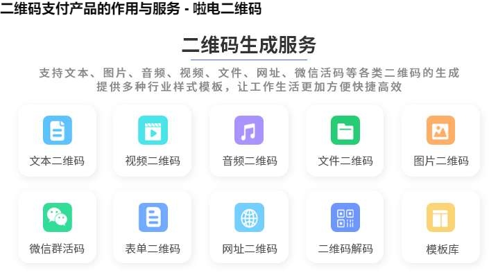 二维码支付产品的作用与服务 - 啦电二维码