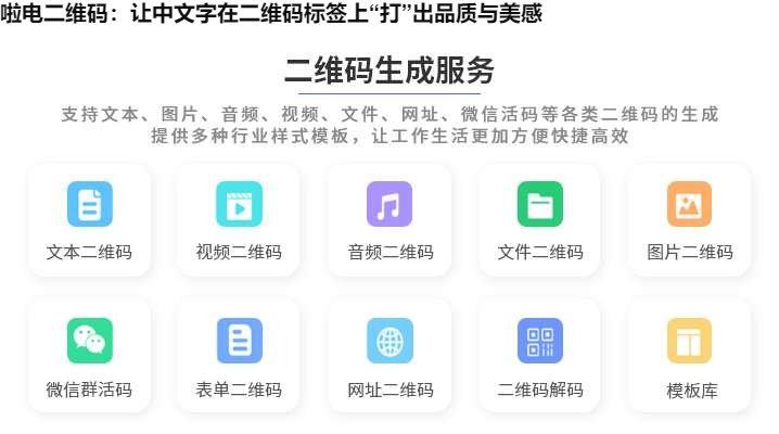 啦电二维码：让中文字在二维码标签上“打”出品质与美感