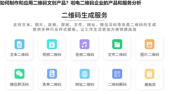 如何制作和应用二维码文创产品？啦电二维码企业的产品和服务分析