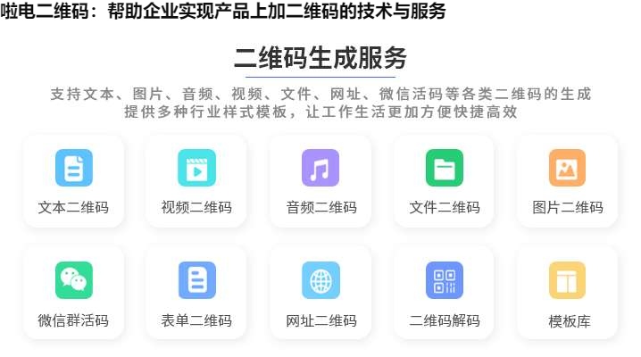 啦电二维码：帮助企业实现产品上加二维码的技术与服务