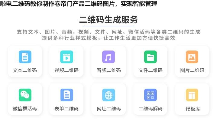 啦电二维码教你制作卷帘门产品二维码图片，实现智能管理