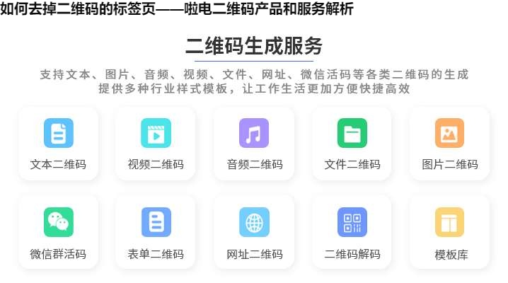 如何去掉二维码的标签页——啦电二维码产品和服务解析