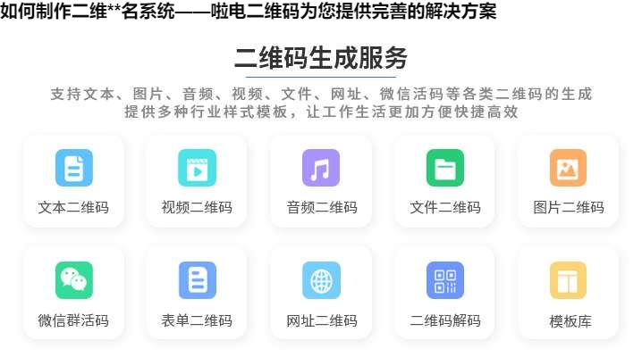 如何制作二维**名系统——啦电二维码为您提供完善的解决方案