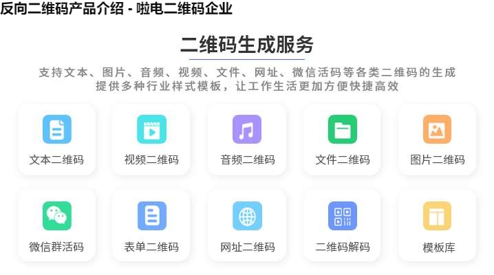 反向二维码产品介绍 - 啦电二维码企业