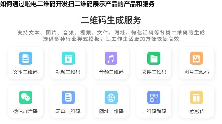 如何通过啦电二维码开发扫二维码展示产品的产品和服务