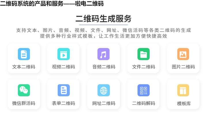 二维码系统的产品和服务——啦电二维码