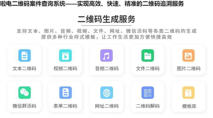 啦电二维码案件查询系统——实现高效、快速、精准的二维码追溯服务