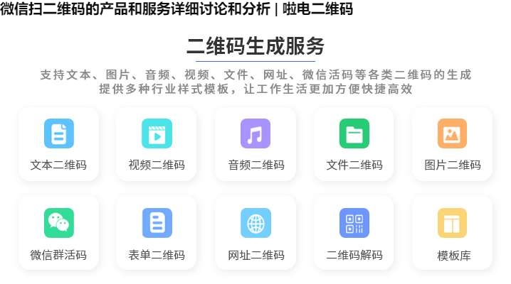 微信扫二维码的产品和服务详细讨论和分析 | 啦电二维码
