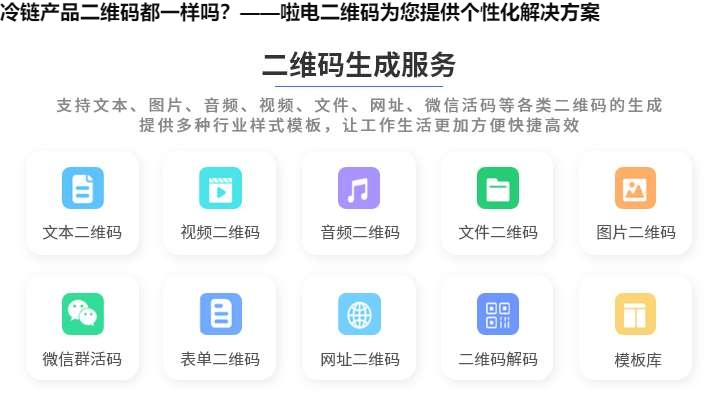 冷链产品二维码都一样吗？——啦电二维码为您提供个性化解决方案