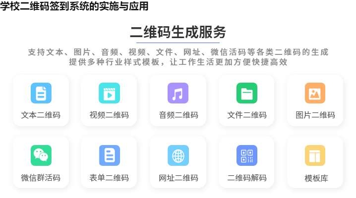 学校二维码签到系统的实施与应用