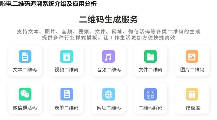 啦电二维码追溯系统介绍及应用分析