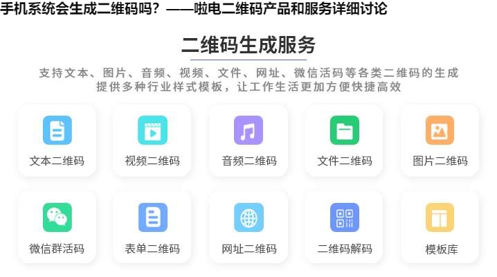 手机系统会生成二维码吗？——啦电二维码产品和服务详细讨论