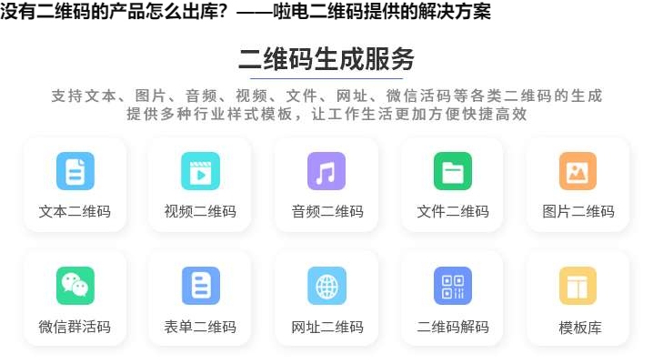 没有二维码的产品怎么出库？——啦电二维码提供的解决方案