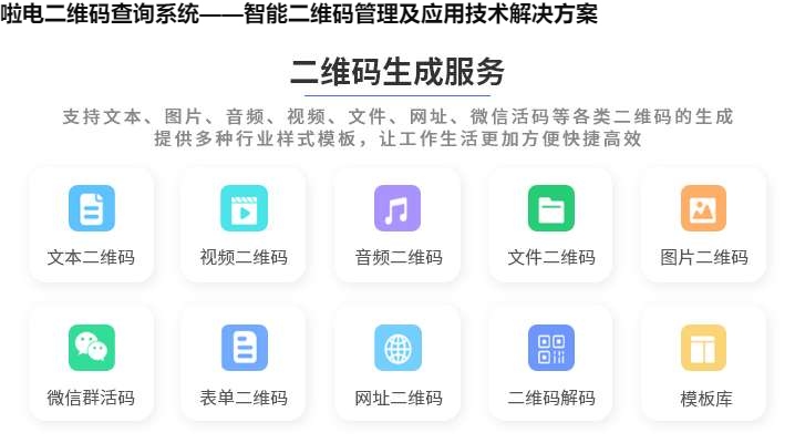 啦电二维码查询系统——智能二维码管理及应用技术解决方案