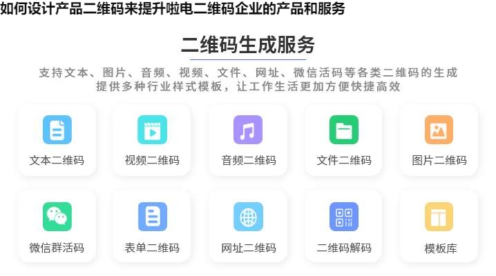 如何设计产品二维码来提升啦电二维码企业的产品和服务