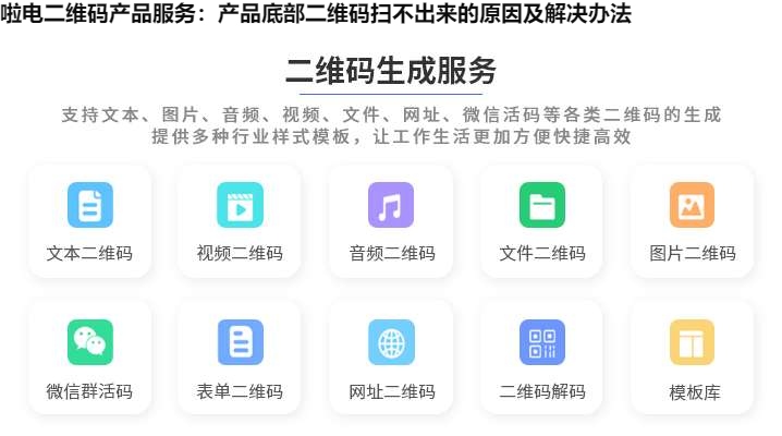 啦电二维码产品服务：产品底部二维码扫不出来的原因及解决办法