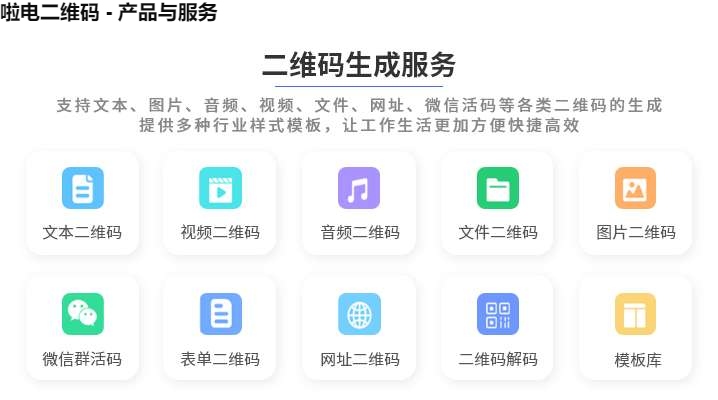 啦电二维码 - 产品与服务