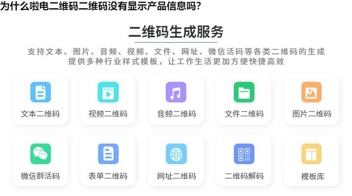 为什么啦电二维码二维码没有显示产品信息吗？