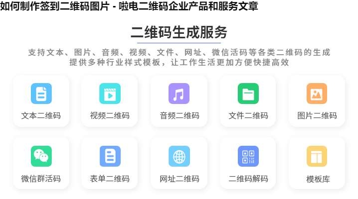 如何制作签到二维码图片 - 啦电二维码企业产品和服务文章