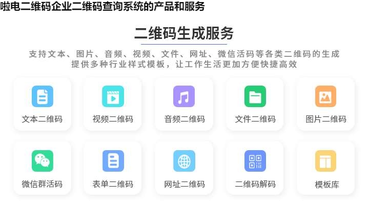 啦电二维码企业二维码查询系统的产品和服务