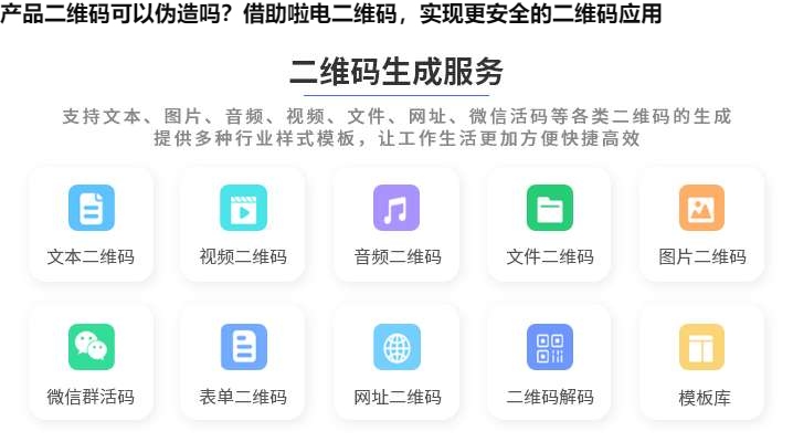 产品二维码可以伪造吗？借助啦电二维码，实现更安全的二维码应用