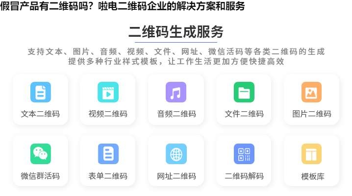 假冒产品有二维码吗？啦电二维码企业的解决方案和服务