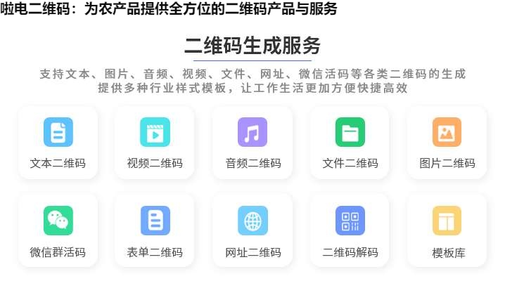 啦电二维码：为农产品提供全方位的二维码产品与服务