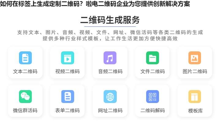 如何在标签上生成定制二维码？啦电二维码企业为您提供创新解决方案