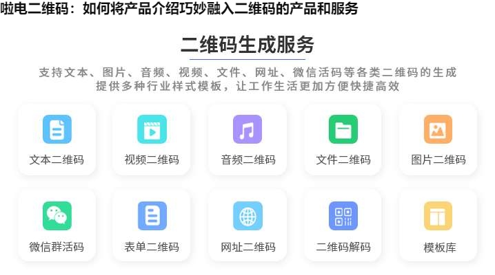 啦电二维码：如何将产品介绍巧妙融入二维码的产品和服务