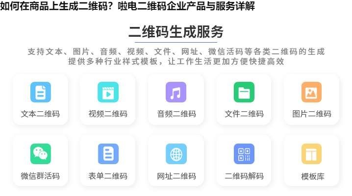 如何在商品上生成二维码？啦电二维码企业产品与服务详解