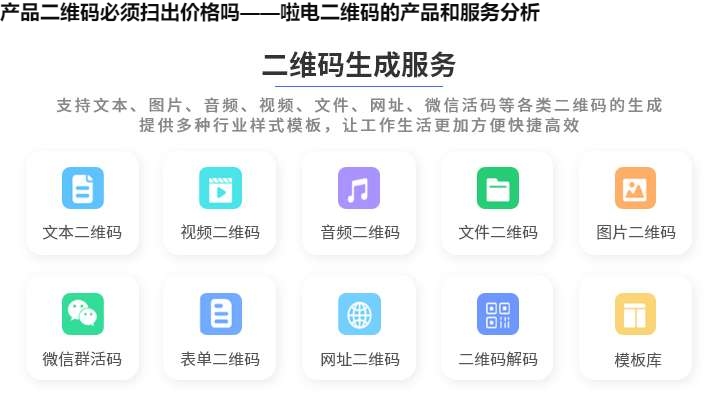 产品二维码必须扫出价格吗——啦电二维码的产品和服务分析