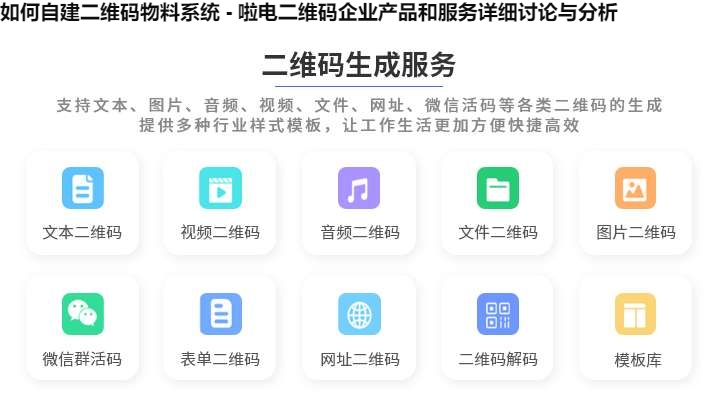 如何自建二维码物料系统 - 啦电二维码企业产品和服务详细讨论与分析