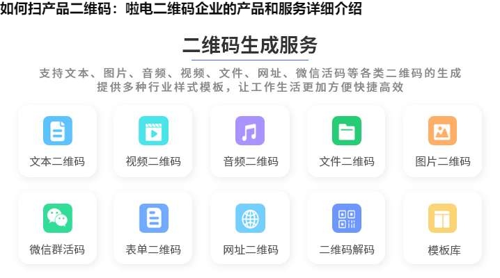 如何扫产品二维码：啦电二维码企业的产品和服务详细介绍