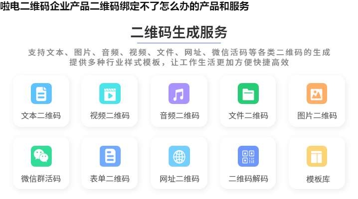 啦电二维码企业产品二维码绑定不了怎么办的产品和服务