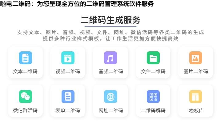 啦电二维码：为您呈现全方位的二维码管理系统软件服务