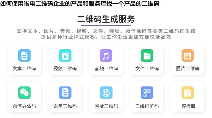 如何使用啦电二维码企业的产品和服务查找一个产品的二维码