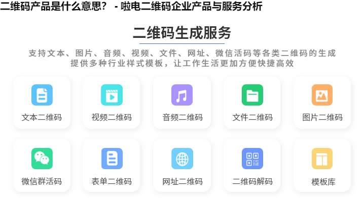 二维码产品是什么意思？ - 啦电二维码企业产品与服务分析