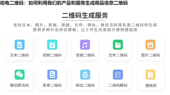 啦电二维码：如何利用我们的产品和服务生成商品信息二维码