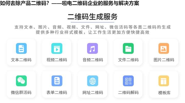如何去除产品二维码？——啦电二维码企业的服务与解决方案