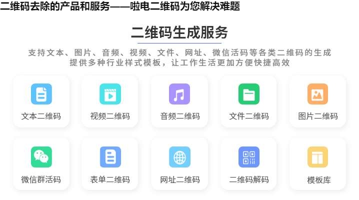 二维码去除的产品和服务——啦电二维码为您解决难题